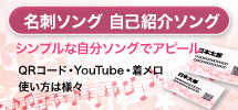 名刺ソング・自己紹介ソング